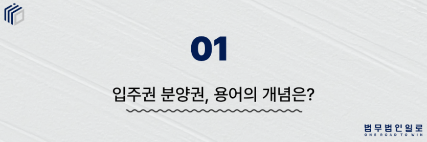 입주권 분양권