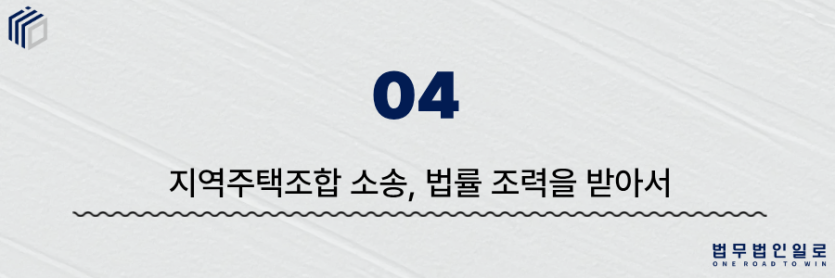 지역주택조합 소송