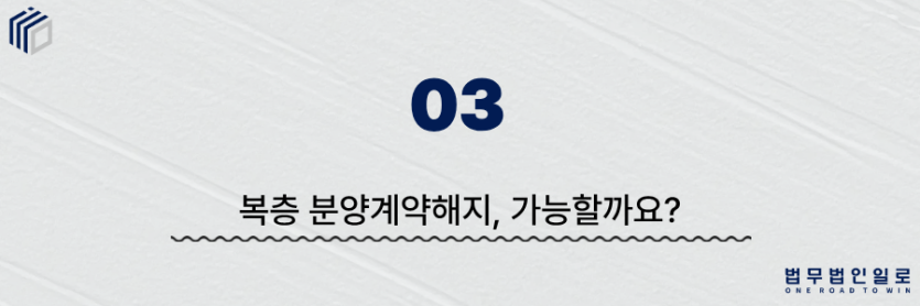 복층 분양계약해지