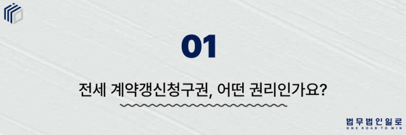 전세 계약갱신청구권
