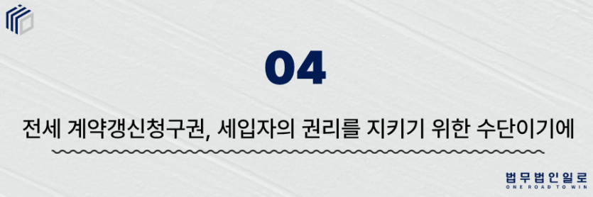 전세 계약갱신청구권