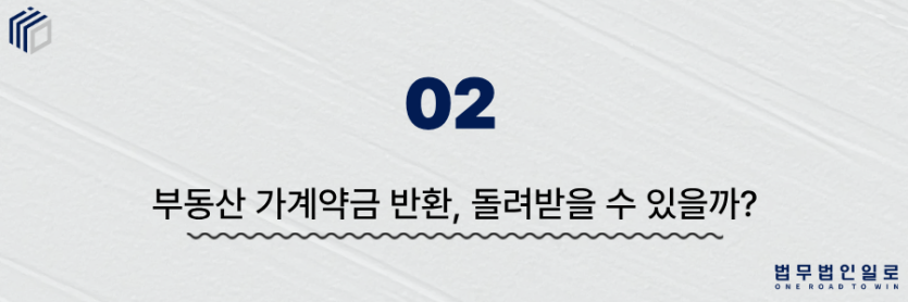 부동산 가계약금 반환