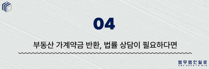 부동산 가계약금 반환