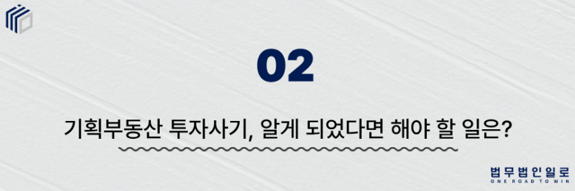 기획부동산 투자사기