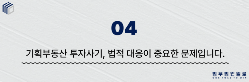 기획부동산 투자사기