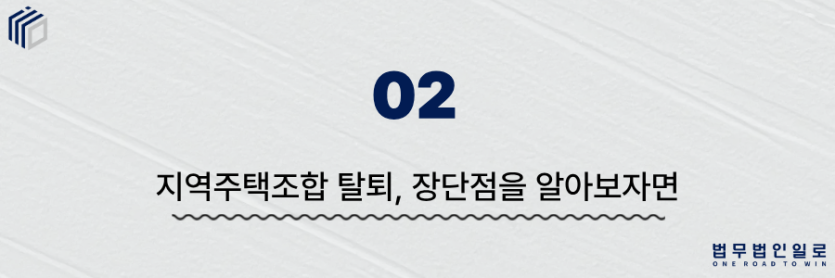 지역주택조합 탈퇴