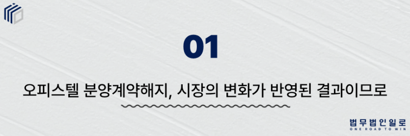 오피스텔 분양계약해지