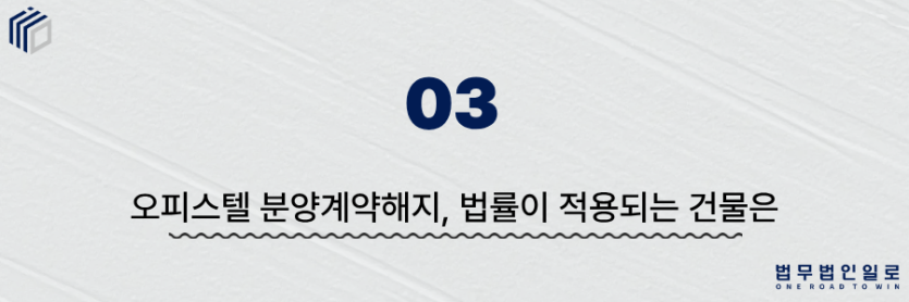 오피스텔 분양계약해지