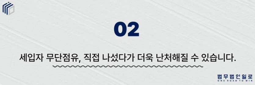 세입자 무단점유