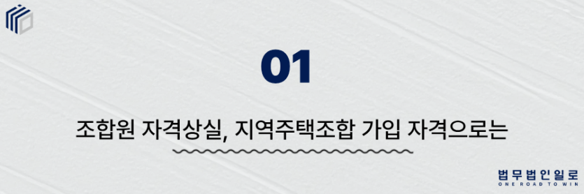 조합원 자격상실