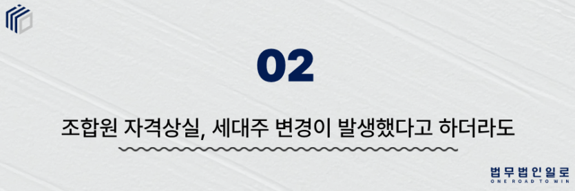 조합원 자격상실