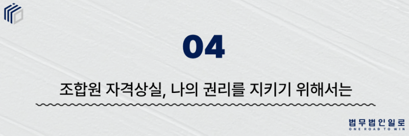 조합원 자격상실
