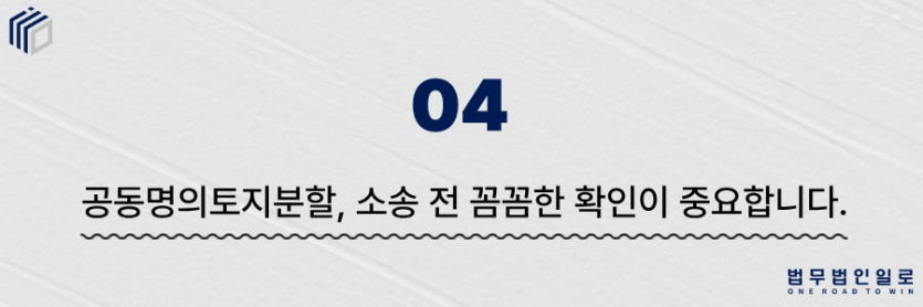 공동명의토지분할