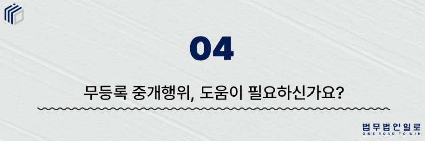 무등록 중개행위