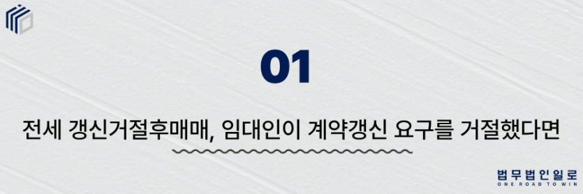 전세 갱신거절후매매