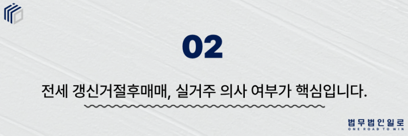 전세 갱신거절후매매
