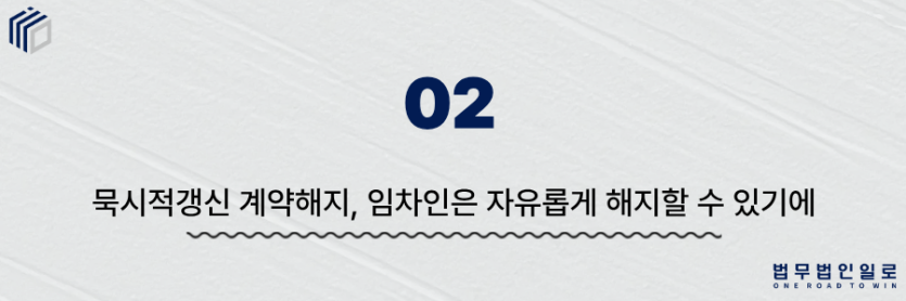 묵시적갱신 계약해지