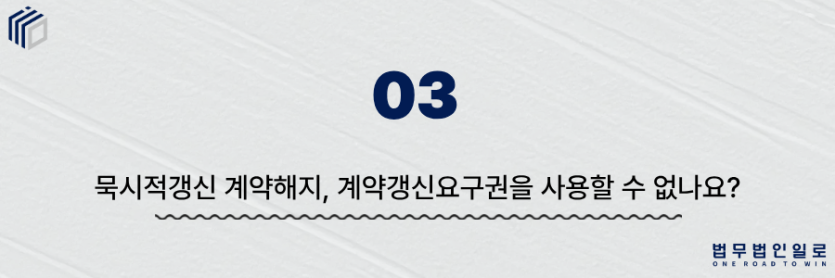 묵시적갱신 계약해지