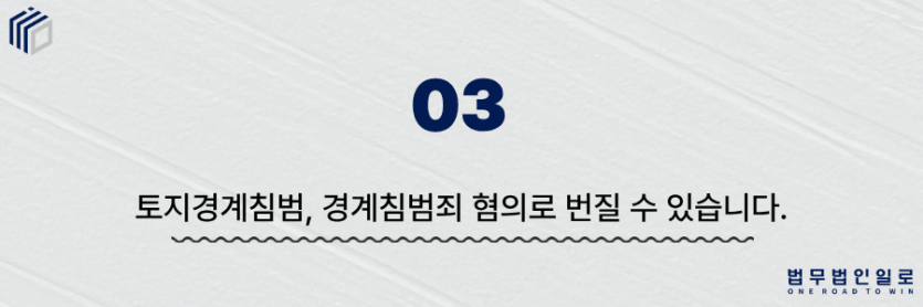 토지경계침범